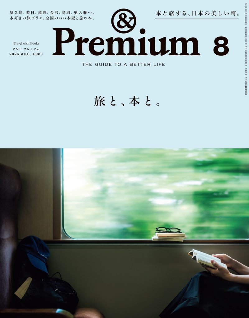 ＆Premium 8月号（6月19日発売）