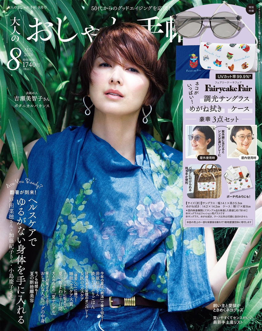 大人のおしゃれ手帖 8月号（7月7日発売）