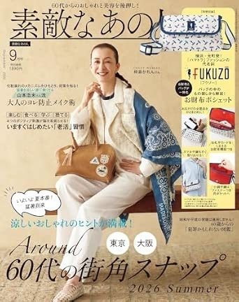 素敵なあの人 9月号(7月15日発売)