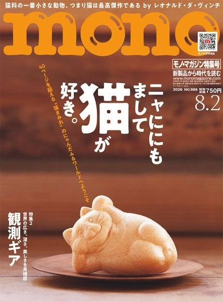 モノマガジン 8/2号（7月16日発売）