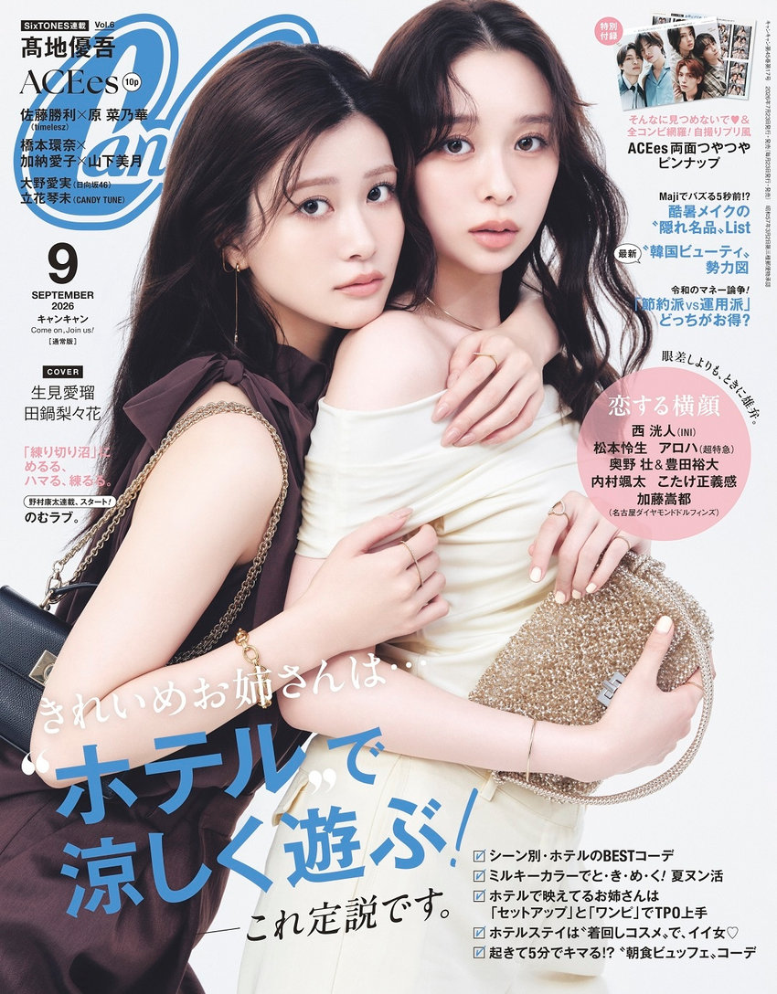 CanCam 9月号（7月23日発売）