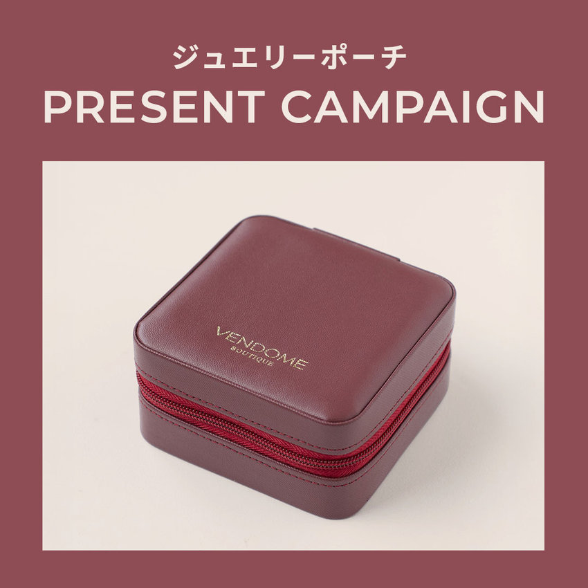 ジュエリーポーチ プレゼントキャンペーン