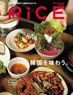 RiCE9月号（8月6日発売）