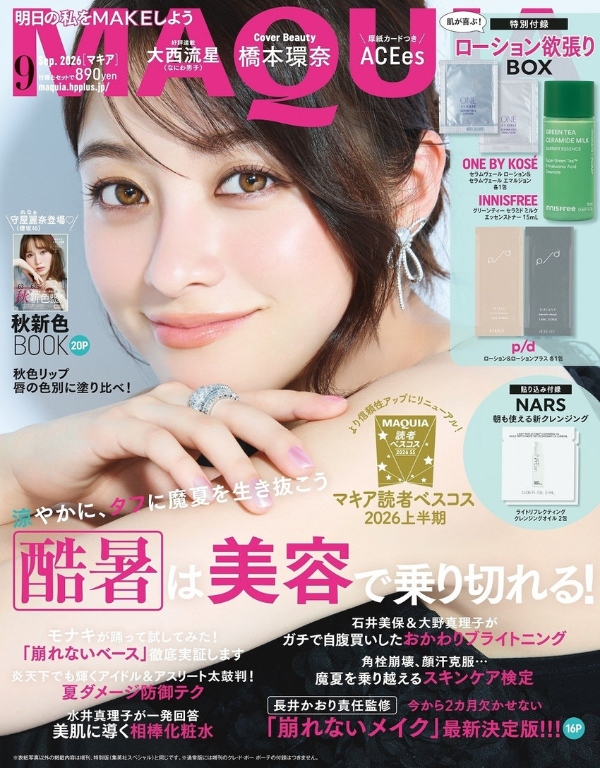 MAQUIA 9月号（7月22日発売）