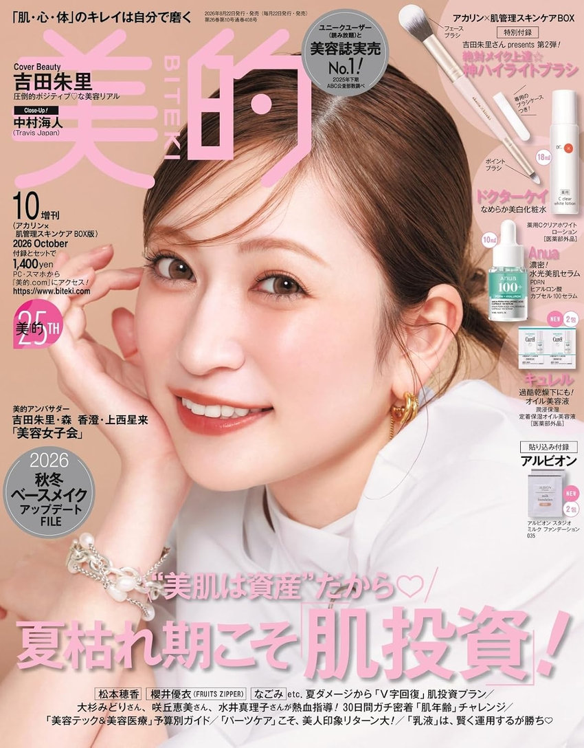 美的 10月号（8月21日発売）