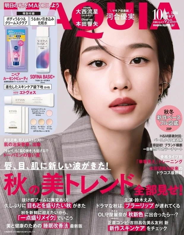 MAQUIA10月号（8月21日発売）