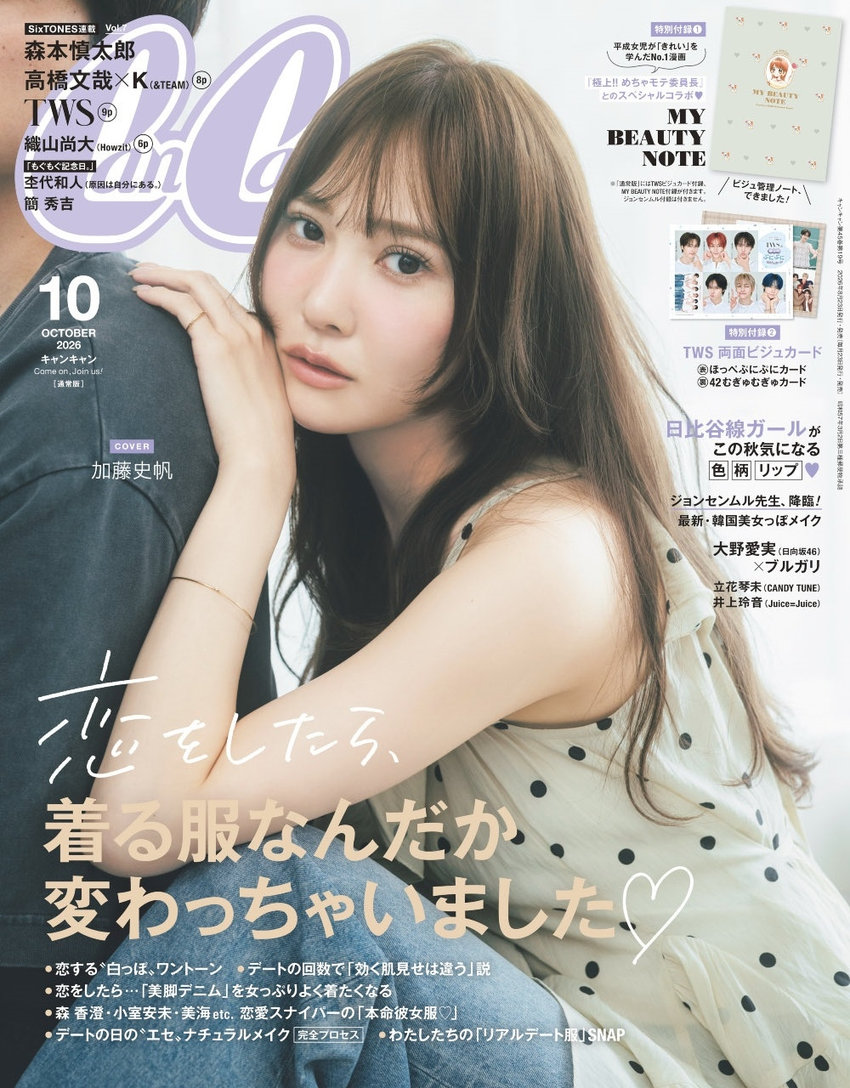 CanCam 10月号（8月21日発売）