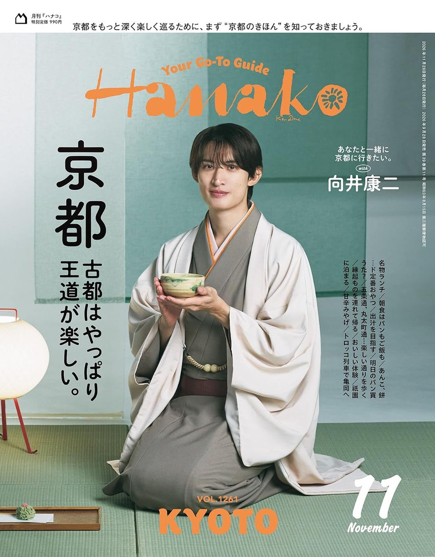 Hanako 11月号（9月28日発売）