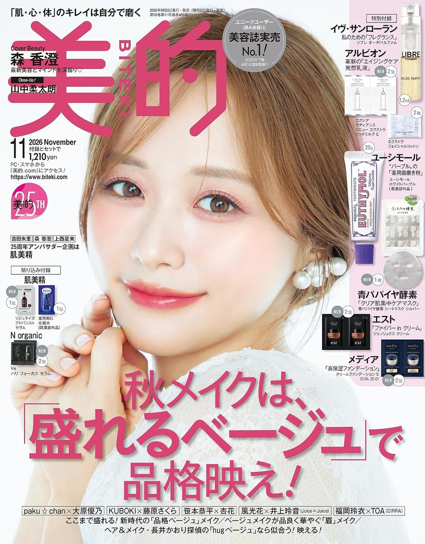 美的 11月号（9月22日発売）