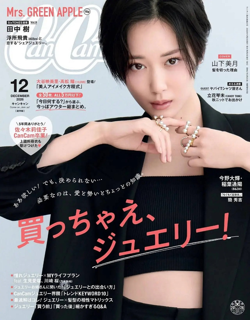 CanCam12月号（10月23日発売）