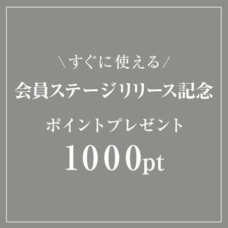 会員ステージ 1000ポイントプレゼント