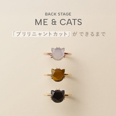 ME&CATS 「ブリリニャントカット」ができるまで