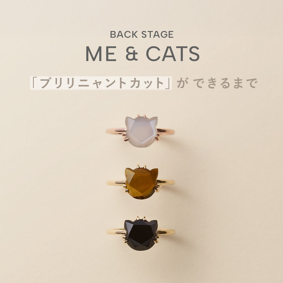 ME&CATS 「ブリリニャントカット」ができるまで｜ヴイエー ヴァン